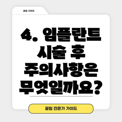 4. 임플란트 시술 후 주의사항은 무엇일까요?