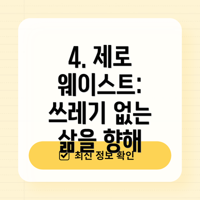 4. 제로 웨이스트: 쓰레기 없는 삶을 향해