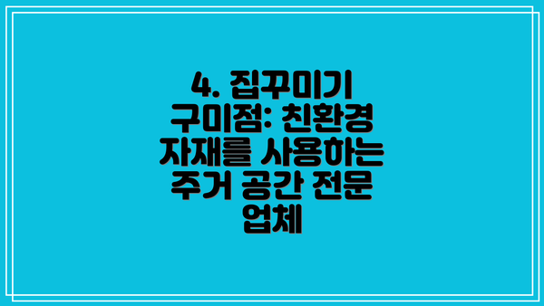 4. 집꾸미기 구미점: 친환경 자재를 사용하는 주거 공간 전문 업체