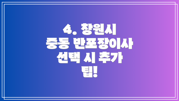 4. 창원시 중동 반포장이사 선택 시 추가 팁!