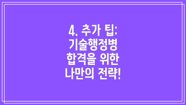 4. 추가 팁: 기술행정병 합격을 위한 나만의 전략!
