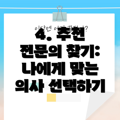 4. 추천 전문의 찾기: 나에게 맞는 의사 선택하기