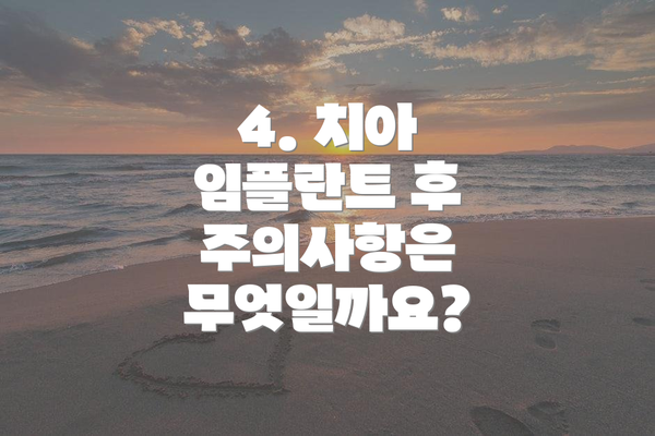 4. 치아 임플란트 후 주의사항은 무엇일까요?