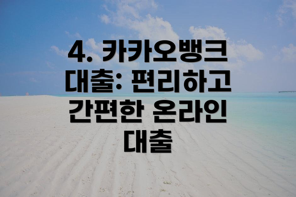 4. 카카오뱅크 대출: 편리하고 간편한 온라인 대출