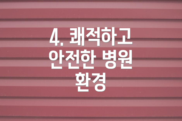 4. 쾌적하고 안전한 병원 환경