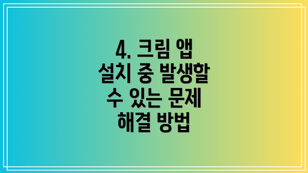 4. 크림 앱 설치 중 발생할 수 있는 문제 해결 방법