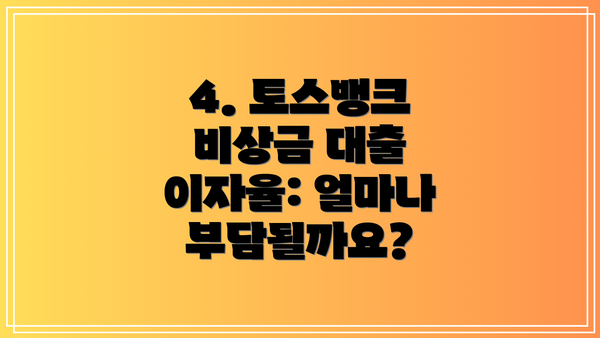 4. 토스뱅크 비상금 대출 이자율: 얼마나 부담될까요?