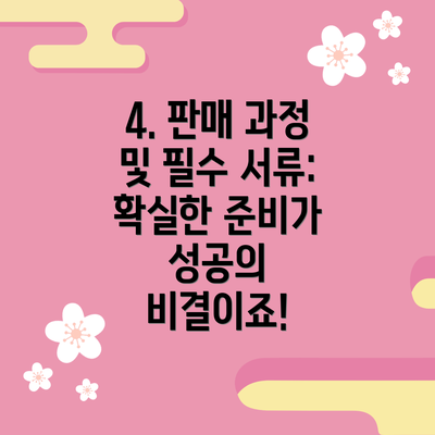 4. 판매 과정 및 필수 서류:  확실한 준비가 성공의 비결이죠!