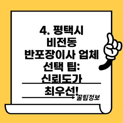 4. 평택시 비전동 반포장이사 업체 선택 팁: 신뢰도가 최우선!