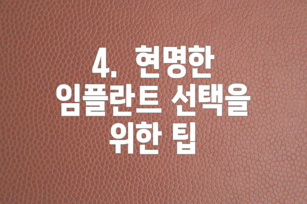 4.  현명한 임플란트 선택을 위한 팁