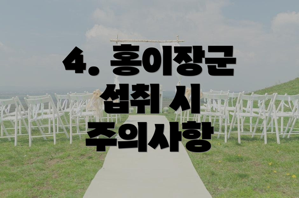 4. 홍이장군 섭취 시 주의사항