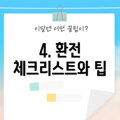4. 환전 체크리스트와 팁