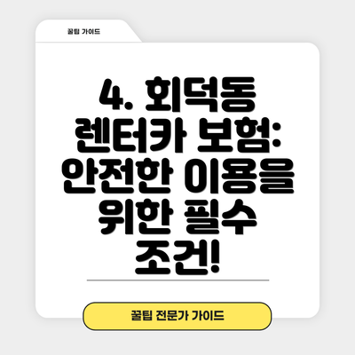 4. 회덕동 렌터카 보험: 안전한 이용을 위한 필수 조건!