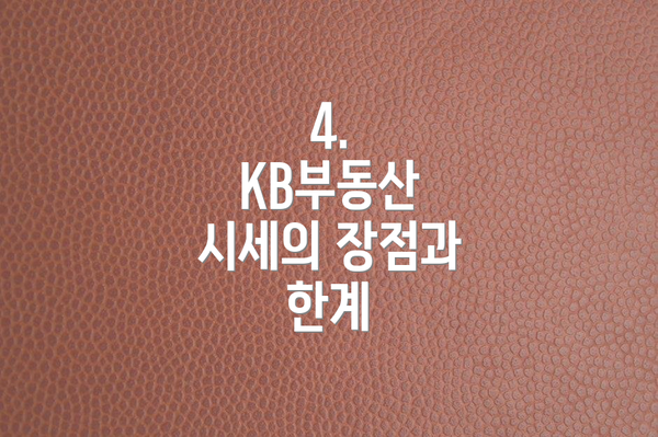 4.  KB부동산 시세의 장점과 한계