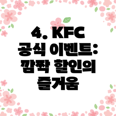 4. KFC 공식 이벤트: 깜짝 할인의 즐거움