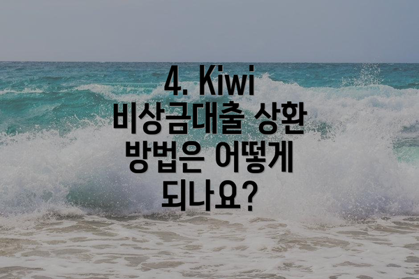 4. Kiwi 비상금대출 상환 방법은 어떻게 되나요?