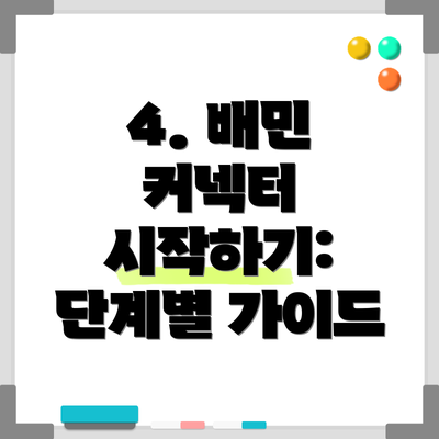 4. 배민 커넥터 시작하기: 단계별 가이드