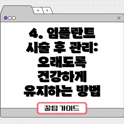 4. 임플란트 시술 후 관리: 오래도록 건강하게 유지하는 방법
