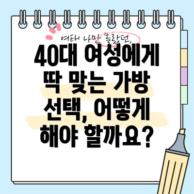 40대 여성에게 딱 맞는 가방 선택, 어떻게 해야 할까요?
