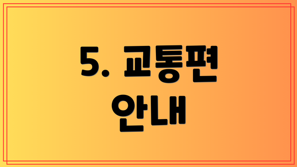5. 교통편 안내