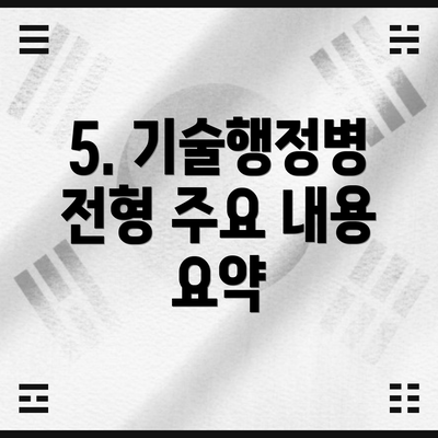 5. 기술행정병 전형 주요 내용 요약