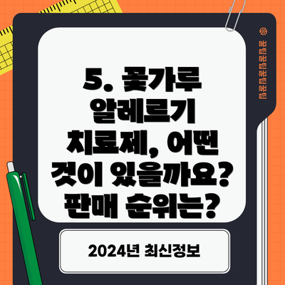 5. 꽃가루 알레르기 치료제, 어떤 것이 있을까요?  판매 순위는?