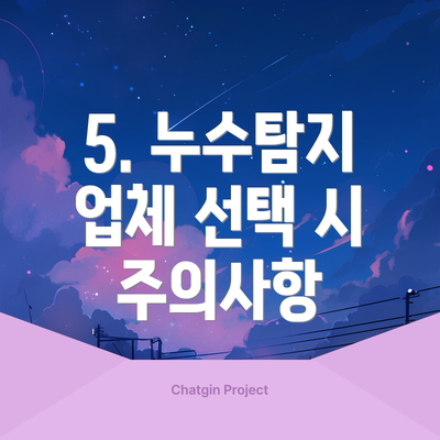 5. 누수탐지 업체 선택 시 주의사항