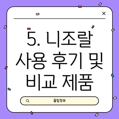 5. 니조랄 사용 후기 및 비교 제품