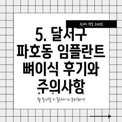 5. 달서구 파호동 임플란트 뼈이식 후기와 주의사항