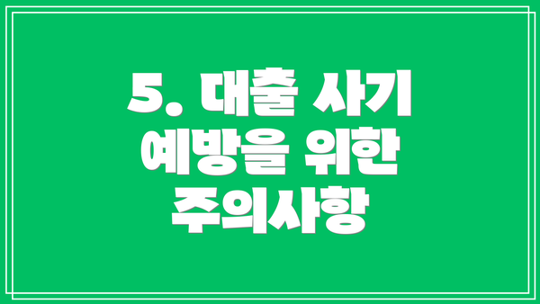 5. 대출 사기 예방을 위한 주의사항