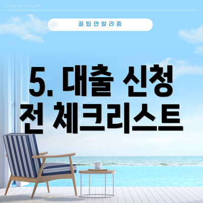 5. 대출 신청 전 체크리스트