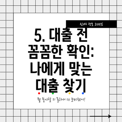 5. 대출 전 꼼꼼한 확인: 나에게 맞는 대출 찾기