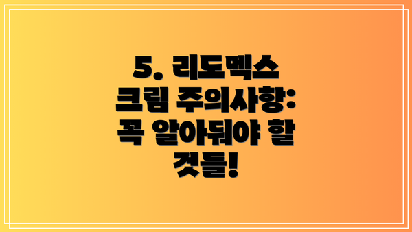 5. 리도멕스 크림 주의사항: 꼭 알아둬야 할 것들!