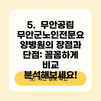 5. 무안공립무안군노인전문요양병원의 장점과 단점: 꼼꼼하게 비교 분석해보세요!