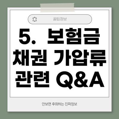 5.  보험금 채권 가압류 관련 Q&A