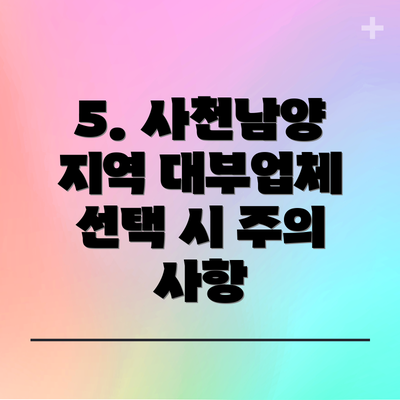 5. 사천남양 지역 대부업체 선택 시 주의 사항