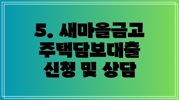 5. 새마을금고 주택담보대출 신청 및 상담