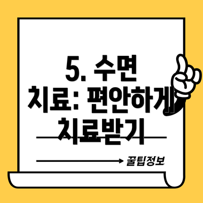 5. 수면 치료: 편안하게 치료받기