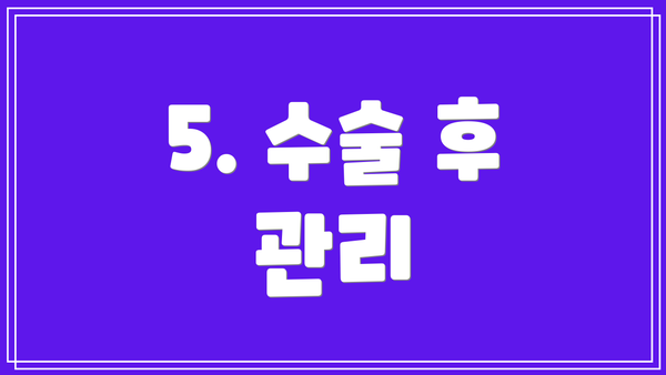 5. 수술 후 관리
