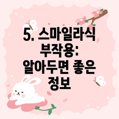 5. 스마일라식 부작용:  알아두면 좋은 정보