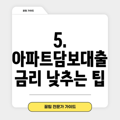 5.  아파트담보대출 금리 낮추는 팁