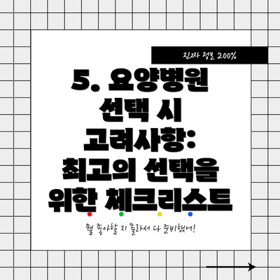 5. 요양병원 선택 시 고려사항: 최고의 선택을 위한 체크리스트
