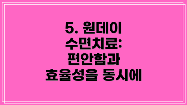 5. 원데이 수면치료: 편안함과 효율성을 동시에