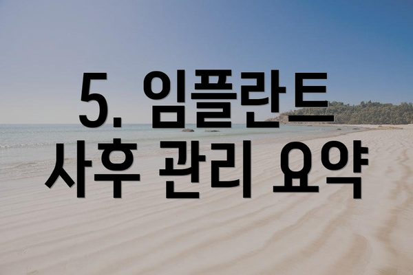 5. 임플란트 사후 관리 요약