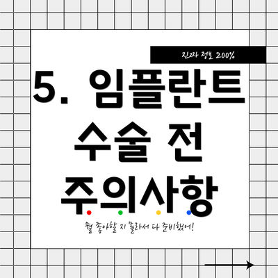 5. 임플란트 수술 전 주의사항
