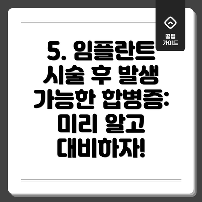 5. 임플란트 시술 후 발생 가능한 합병증: 미리 알고 대비하자!