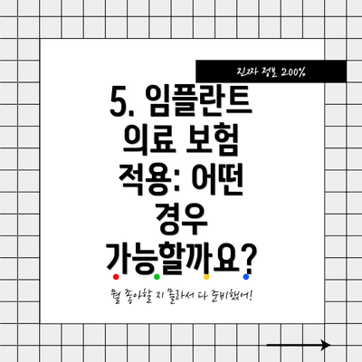 5. 임플란트 의료 보험 적용: 어떤 경우 가능할까요?