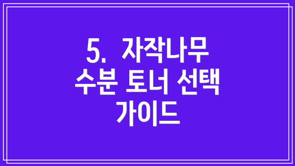 5. 자작나무 수분 토너 선택 가이드