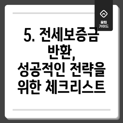 5. 전세보증금 반환,  성공적인 전략을 위한 체크리스트