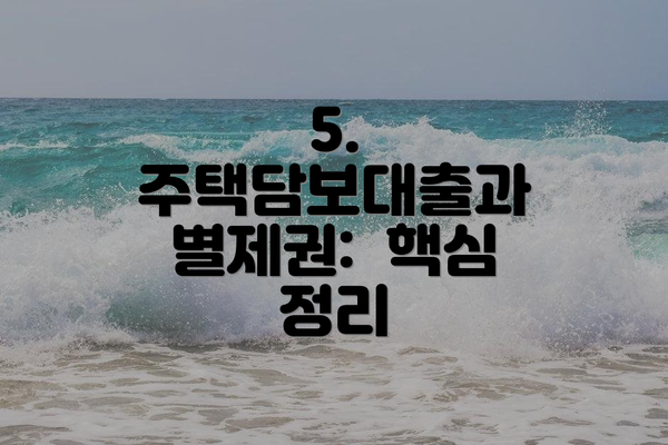 5. 주택담보대출과 별제권:  핵심 정리